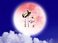 中秋即將來(lái)臨，固麗科技全體成員^_^提前祝大家節(jié)日快樂(lè)