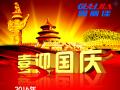 廣州固麗電子科技有限公司，祝大家國慶快樂。