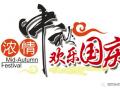 廣州固麗電子科技提前祝大家中秋國(guó)慶快樂！