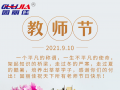 9.10祝全天下老師節(jié)日快樂！