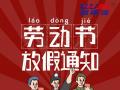 勞動(dòng)節(jié)放假通知！