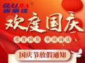 國慶節(jié)放假通知！
