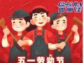 勞動節(jié)放假通知！